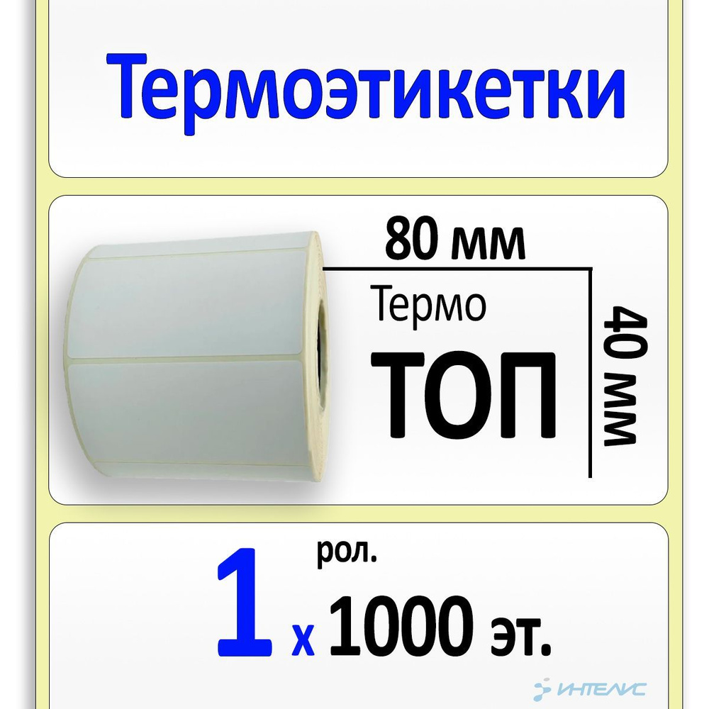 Этикетки 80х40 мм (Термобумага ТОП) (1000 эт. в рол., вт.40) #1