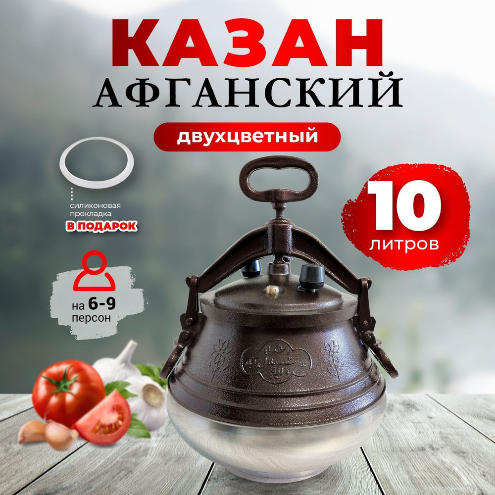 Казан афганский 10 литров алюминиевый двухцветный с крышкой; скороварка / посуда для плова и мяса, хром #1