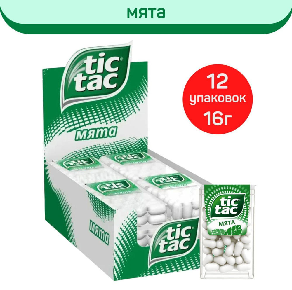 Драже Tic Tac, со вкусом Мяты, 12 шт по 16 г #1