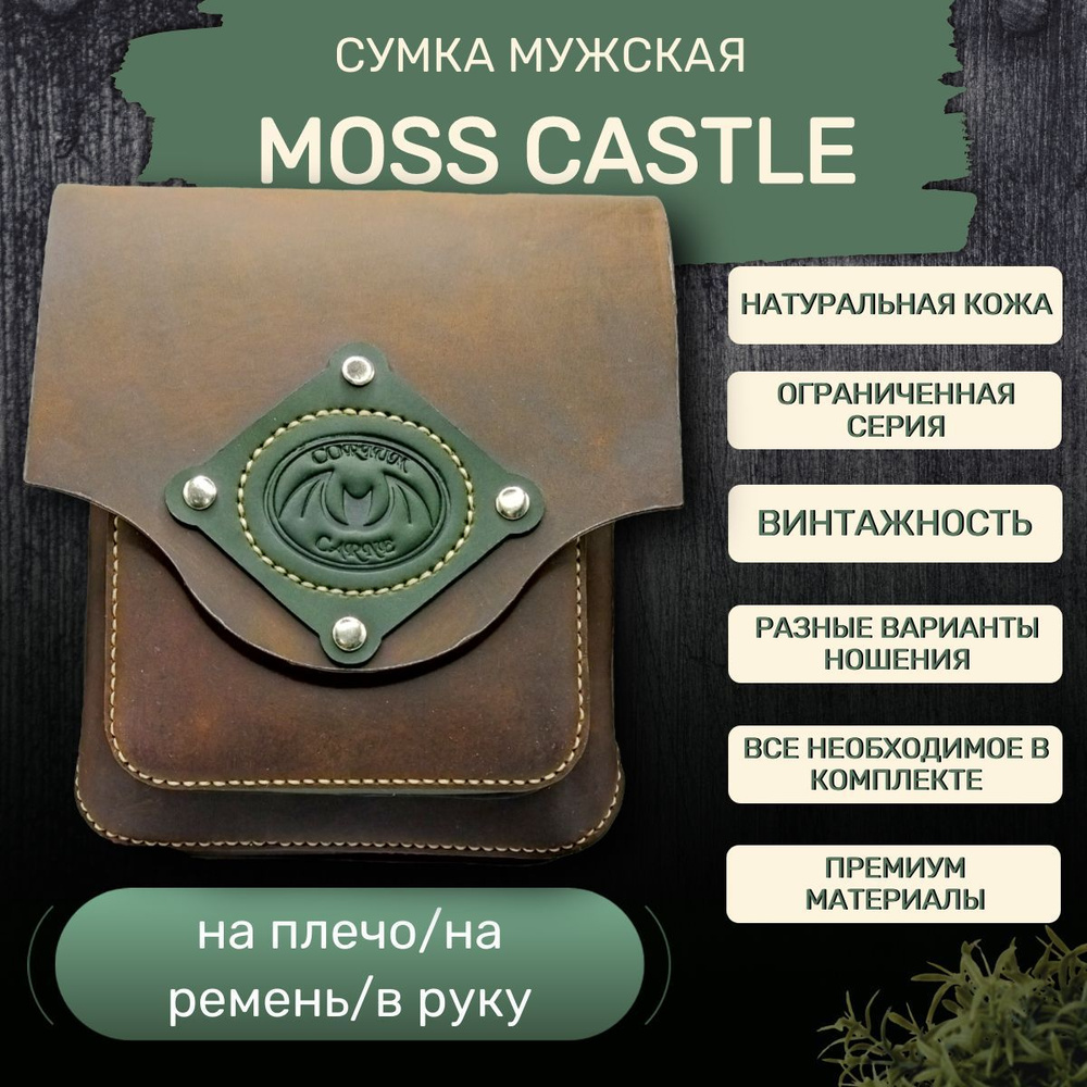 Сумка мужская через плечо "Moss Castle" с разными вариантами ношения  #1