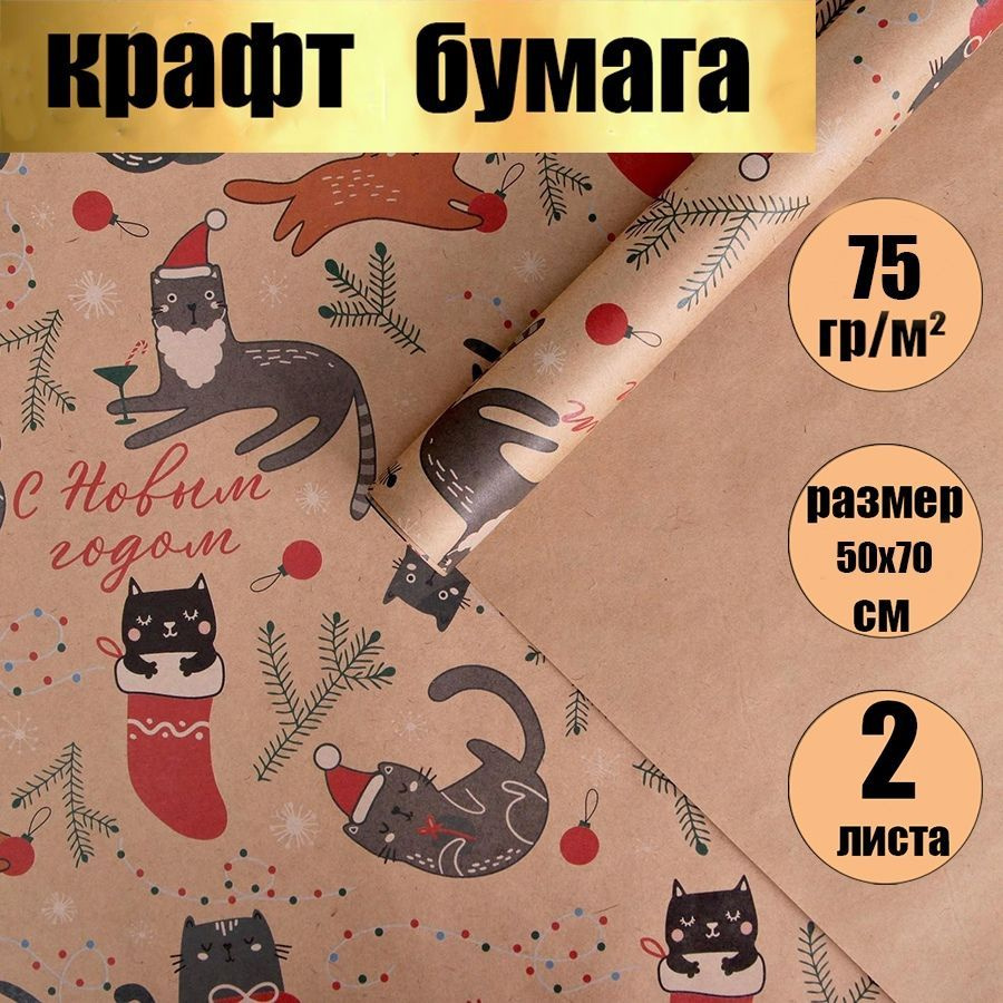 Бумага упаковочная подарочная крафт / новогодняя упаковка для подарков/"Веселые котики " в наборе 2 листа #1
