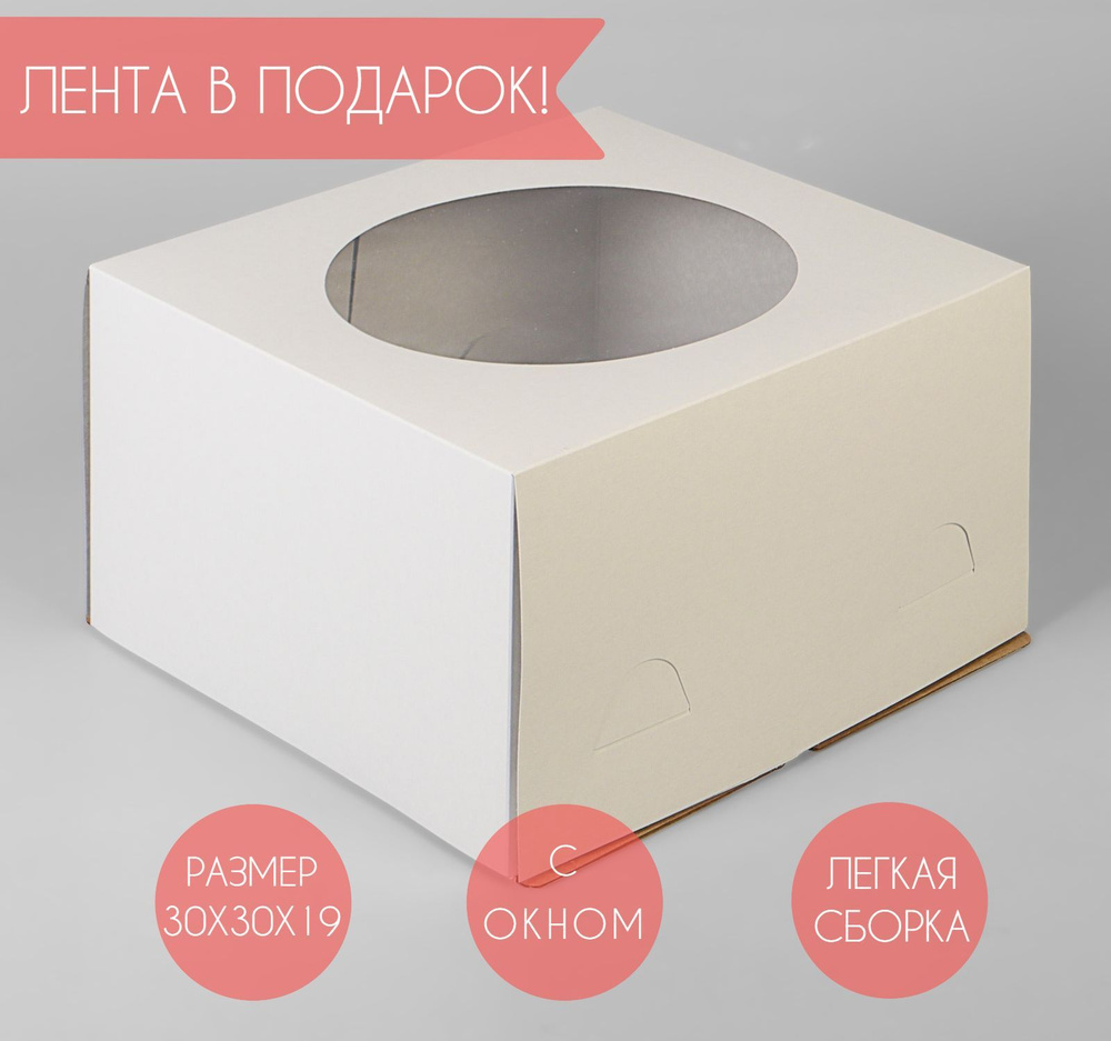 Коробка для торта и продуктов с окном картонная, белая, 30*30*19 см  #1