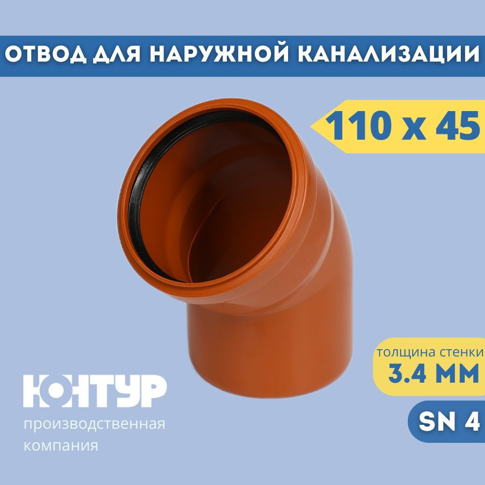 Отвод для наружной канализации D110х45, толщина 3.4 мм ОРАНЖ КОНТУР  #1