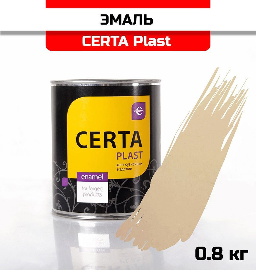 Грунт-эмаль 3 в 1 по ржавчине CERTA-PLAST слоновая кость 0,8 кг #1