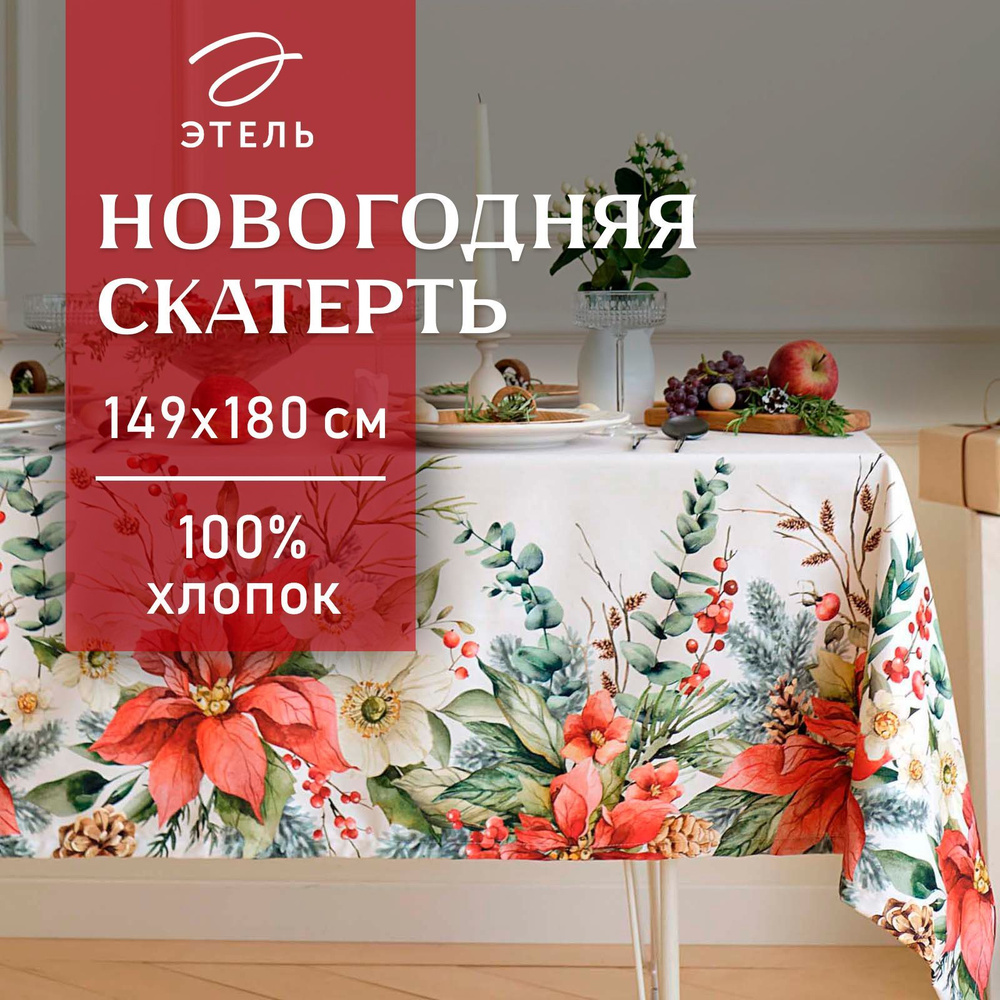 Скатерть Этель Пуансетия , 149х180 см, 100% хл, саржа 190 г/м2 #1