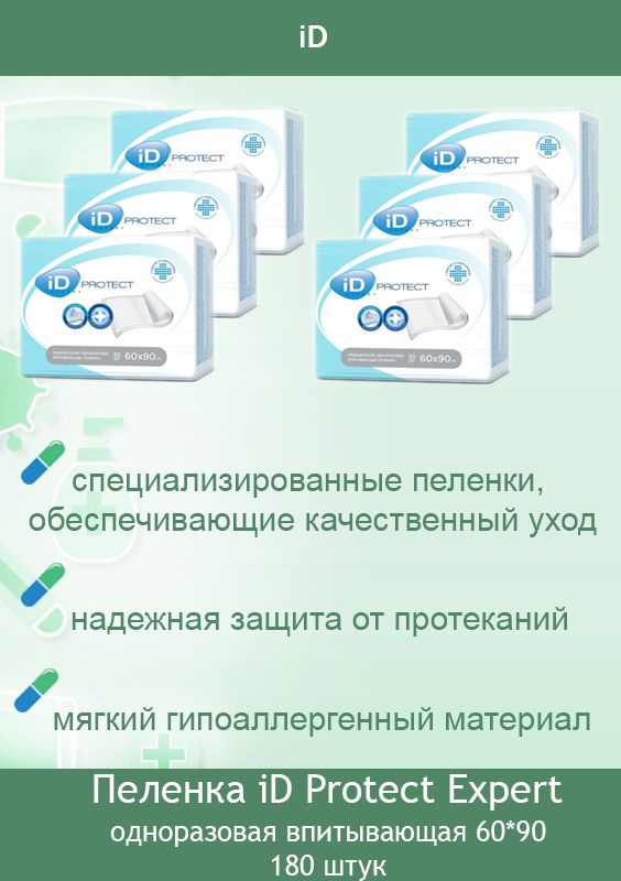 Пеленка медицинская одноразовая iD Protect Expert 60 х 90 см (180 шт)  #1