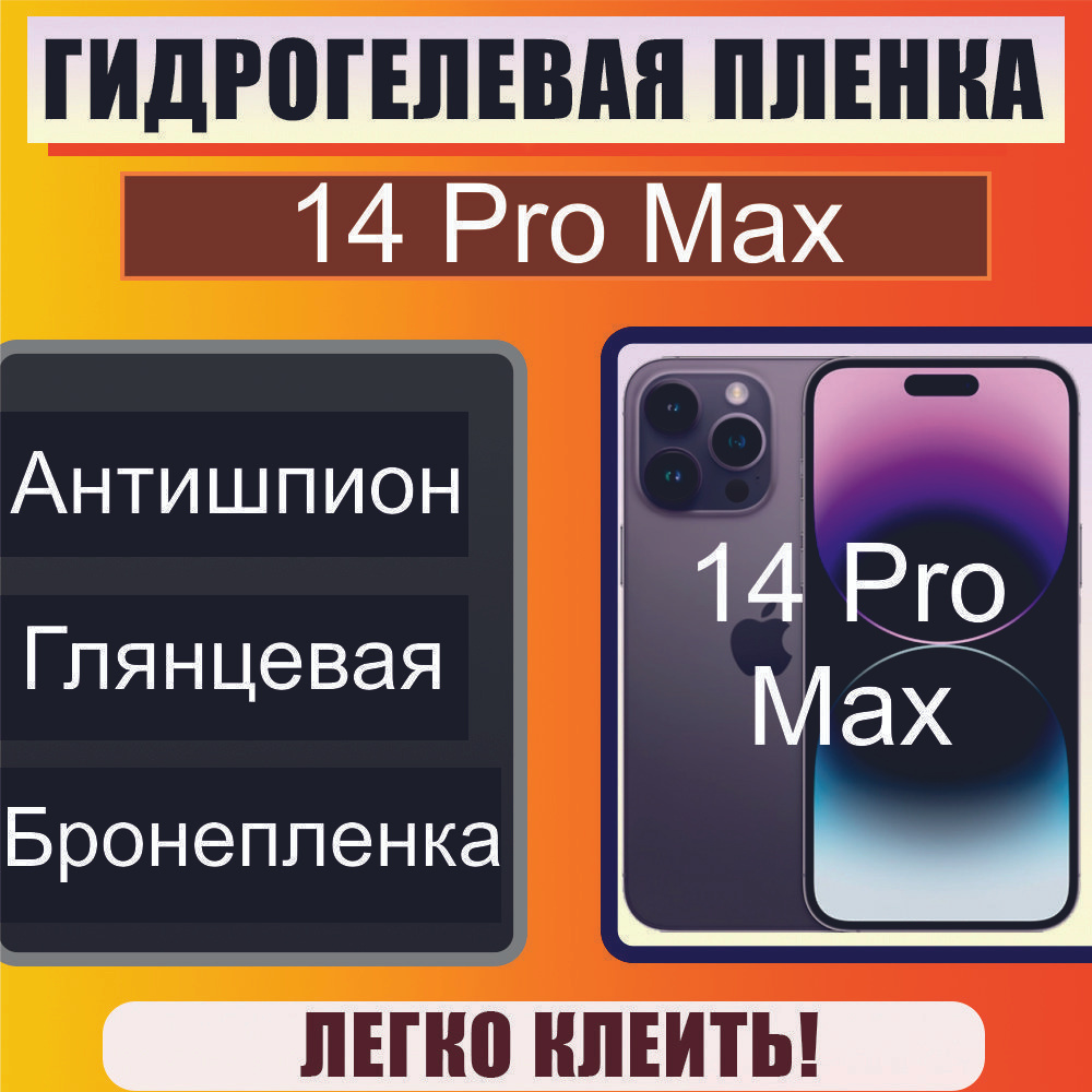 Гидрогелевая защитная пленка Антишпион (Глянцевая) для Iphone 14 Pro Max / Бронепленка для айфон 14 про #1