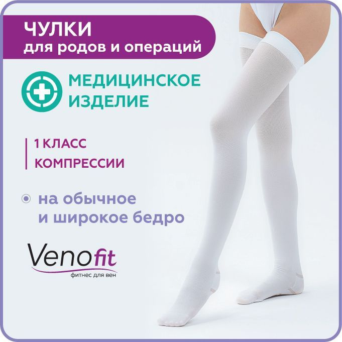 Чулки компрессионные Venofit белый, 1 класс компрессии, 2 шт  #1