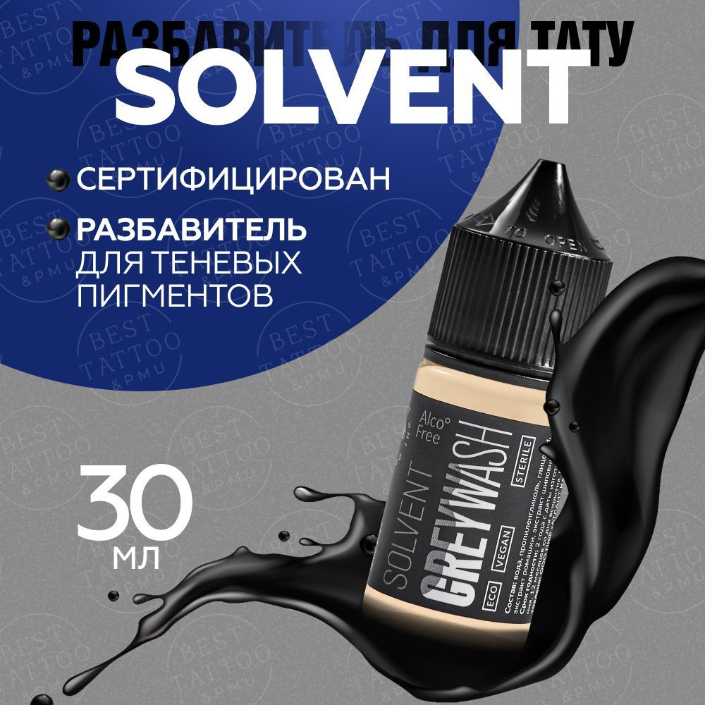 GALLERY TATTOO INK, Greywash Solvent разбавитель теневых пигментов - 30 мл  #1