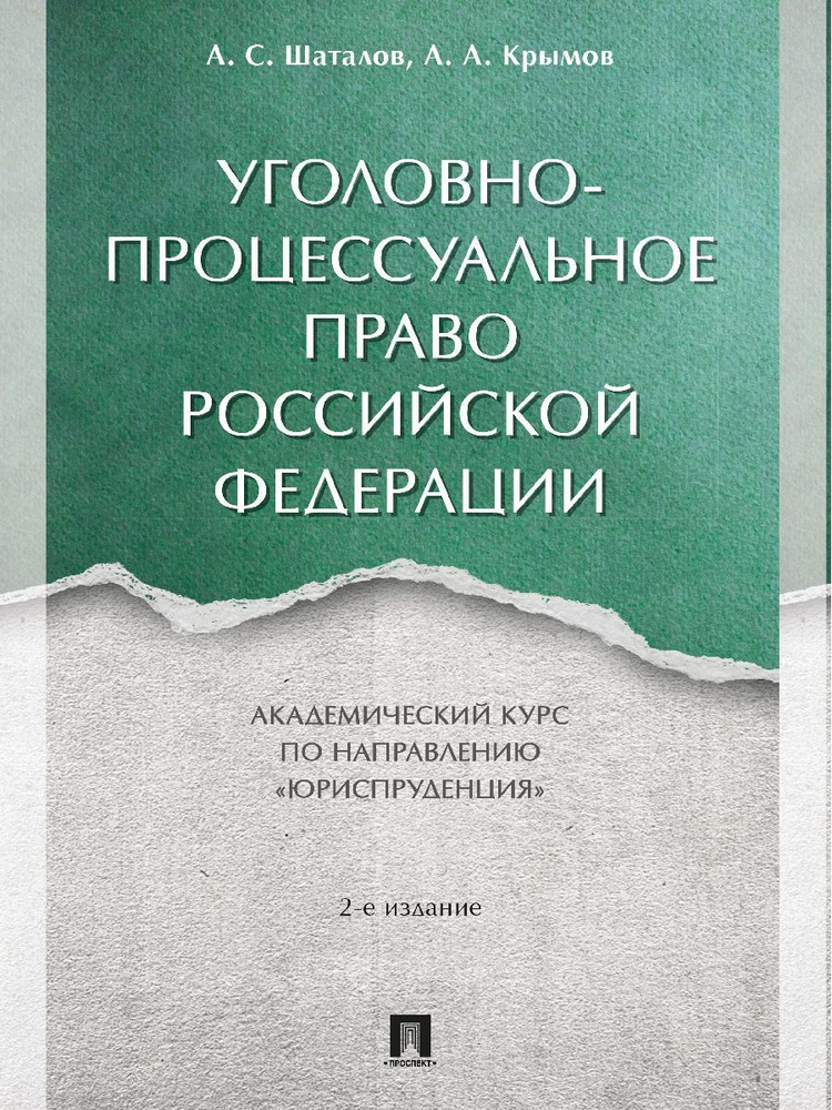 Уголовно-процессуальное право Российской Федерации. Академический курс по направлению "Юриспруденция". #1