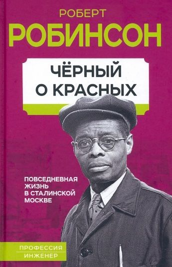 Черный о красных. Повседневная жизнь в сталинской Москве | Робинсон Роберт  #1