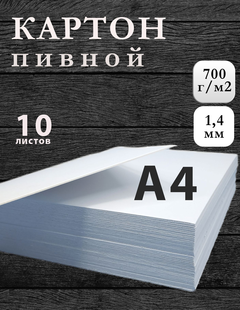 Пивной картон А4, белый, плотность 700г/м2, 10 листов #1