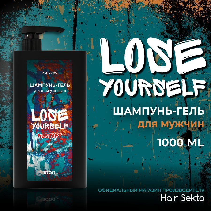 Шампунь-гель для мужчин Lose Yourself: Restart от Hair Sekta (1000 мл) #1