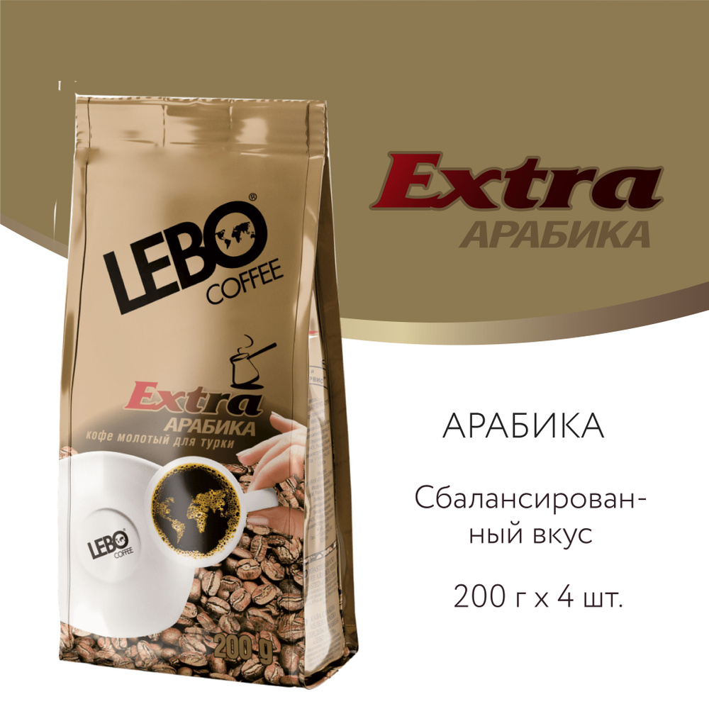 Кофе молотый Lebo Extra Арабика 100% , Приготовление - Турка, 4 шт, 800 г  #1