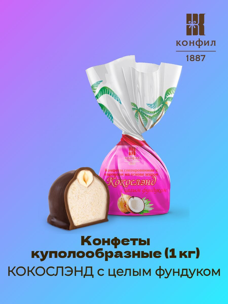 Конфеты куполообразные КОКОСЛЭНД с целым фундуком (1 кг)  #1