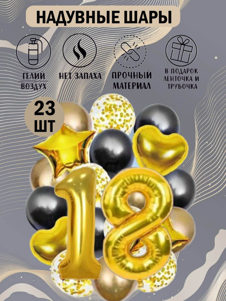 Набор золотых воздушных шаров на 18 лет + золотая фольгированная цифра шар  #1