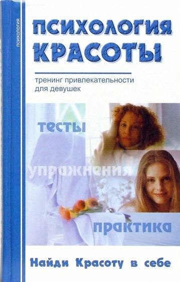 Психология красоты Тренинг привлекательности для девушек  #1