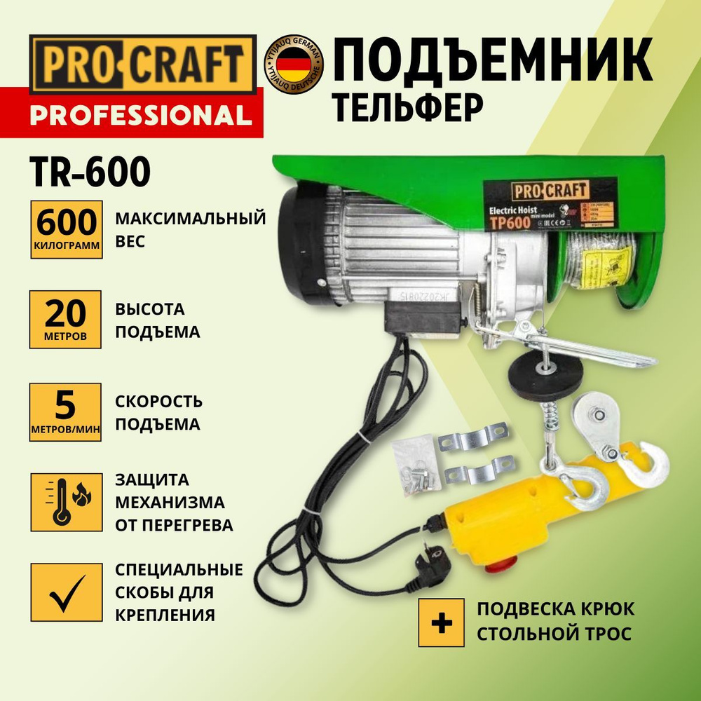 Тельфер электрический, подъемник Procraft TP600 - купить с доставкой по ...