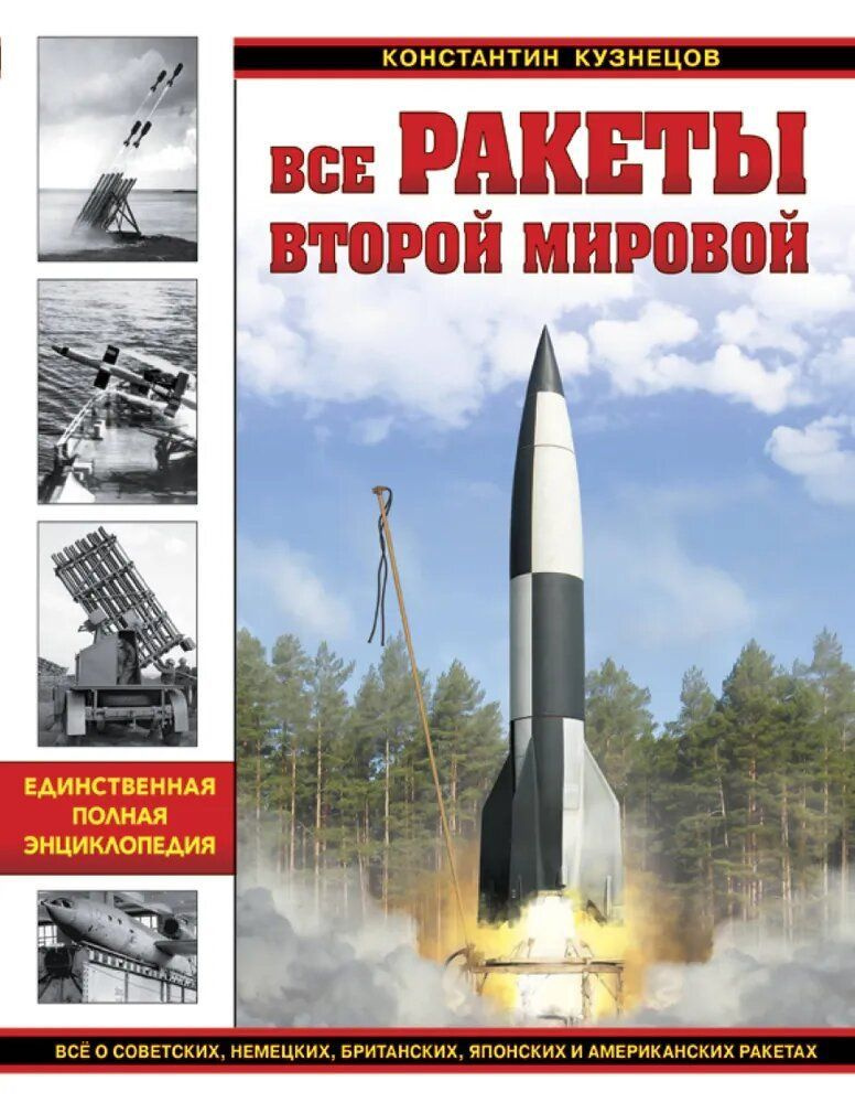 Все ракеты Второй Мировой. Единственная полная энциклопедия | Кузнецов Константин Александрович  #1