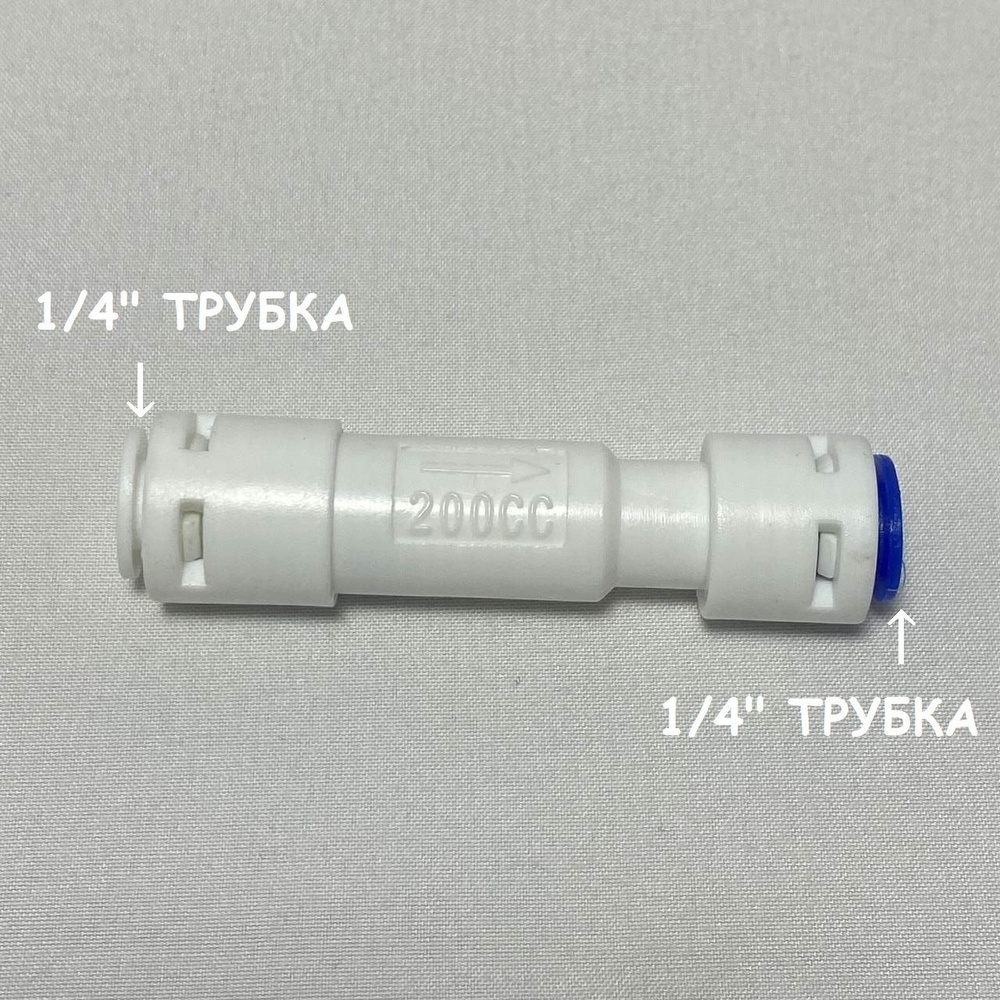 Ограничитель потока (регулятор дренажа, рестриктор) UFAFILTER 1/4", 200 мл/ мин, универсальный  #1