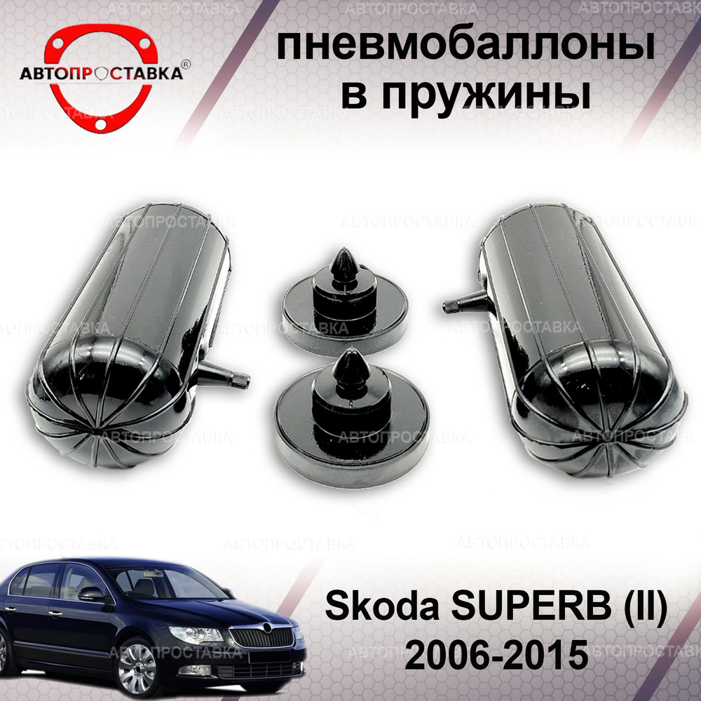 Пневмобаллоны в пружины для Skoda SUPERB (II) 2006-2015 / Пневмобаллоны в задние пружины Шкода СУПЕРБ #1