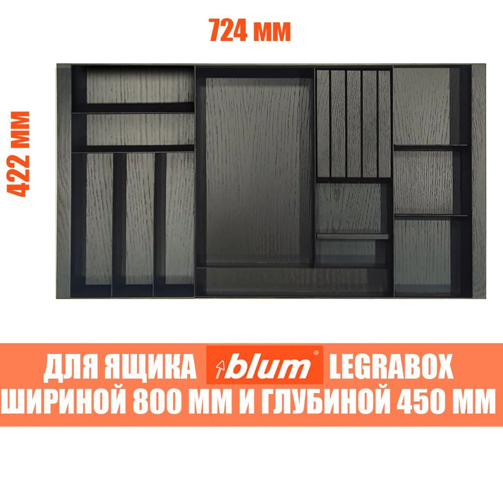 Лоток для столовых приборов в ящик BLUM LEGRABOX в базу 800 мм. Деревянный органайзер - вкладыш из натурального #1