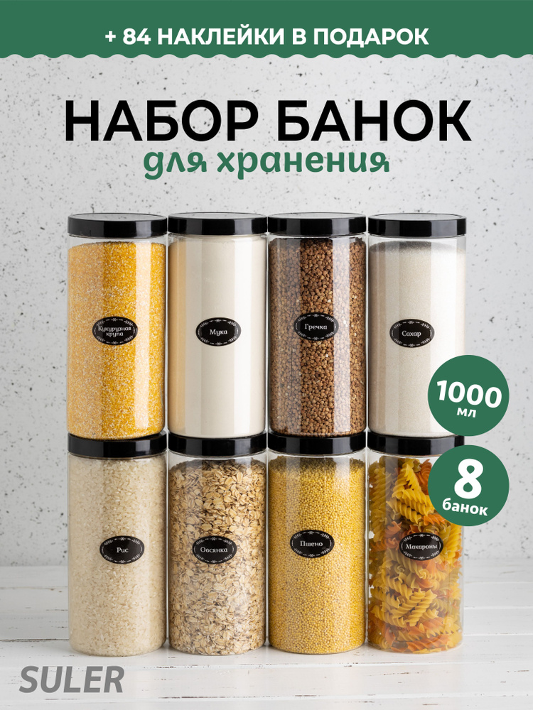 SULER Банка для продуктов универсальная "SULER", 1000 мл, 8 шт #1