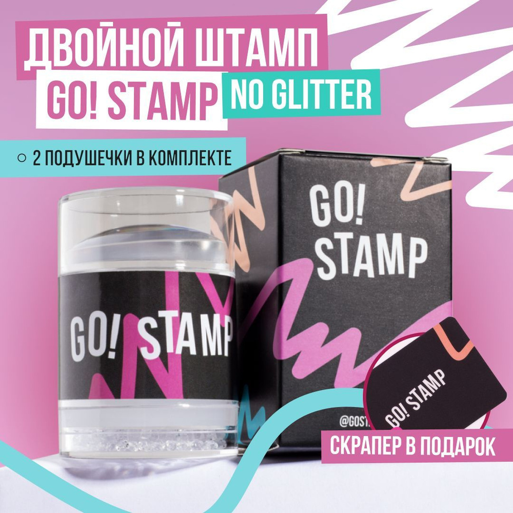 Набор для стемпинга ногтей: двойной штамп и мини-скрапер Go! Stamp для маникюра  #1