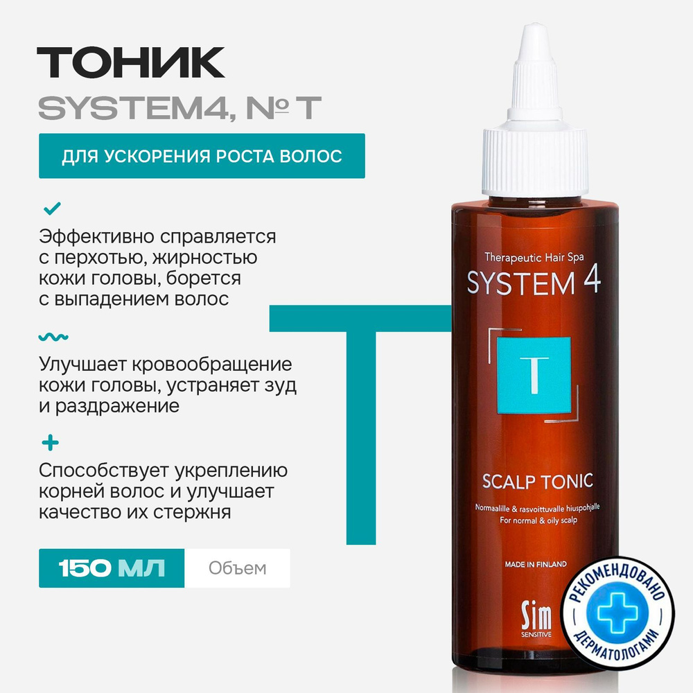 Sim Sensitive System 4 Терапевтический тоник "Т" для улучшения кровообращения кожи головы и роста волос, #1