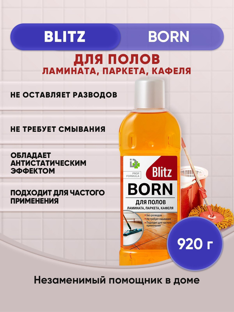 BLITZ BORN средство для мытья полов и стен 920г/1шт #1