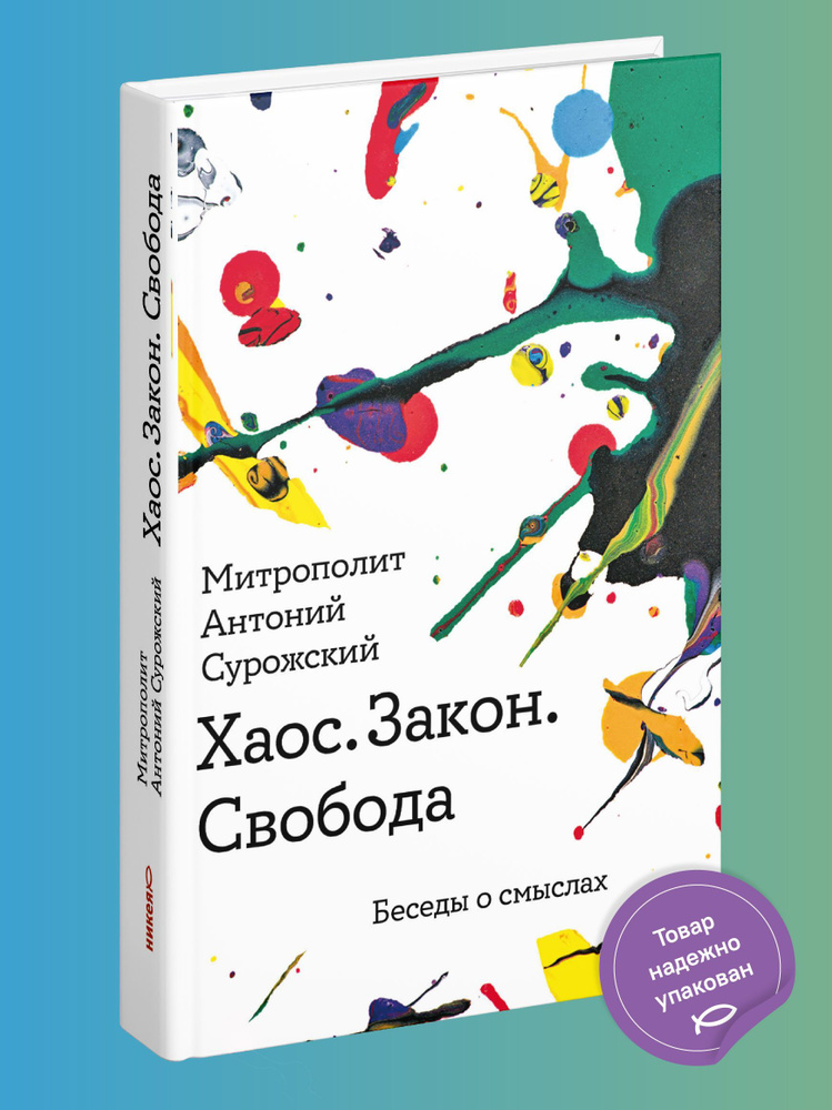 Книга "Хаос. Закон. Свобода. Беседы о смыслах" / Религиозные книги / Твердый переплет / Митрополит Антоний #1