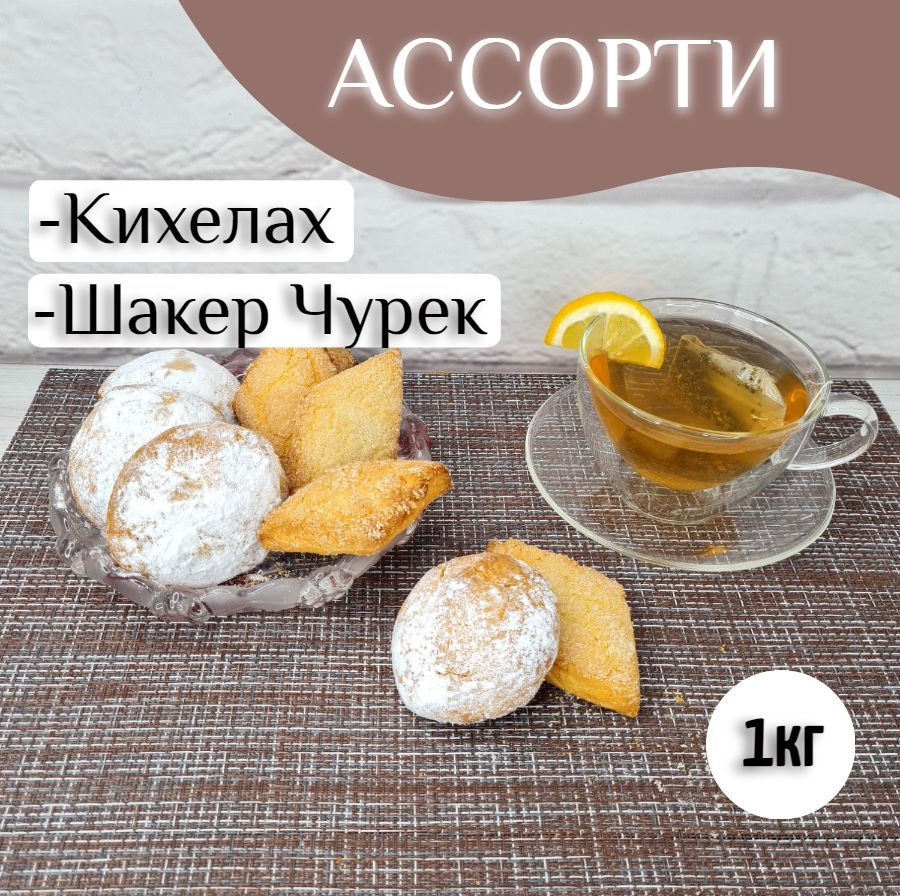 Печенье ассорти Кихелах + Шакер-чурек, 1кг #1