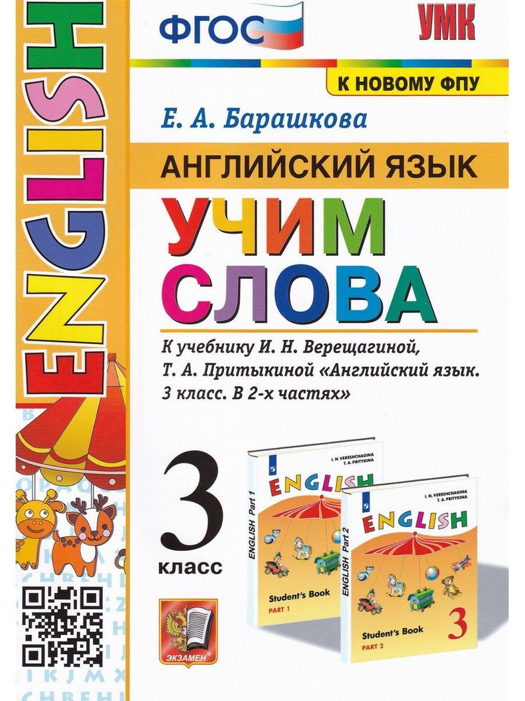 Английский язык. 3 класс. Учим слова. К учебнику И. Н. Верещагиной, Т. А. Притыкиной | Барашкова Елена #1