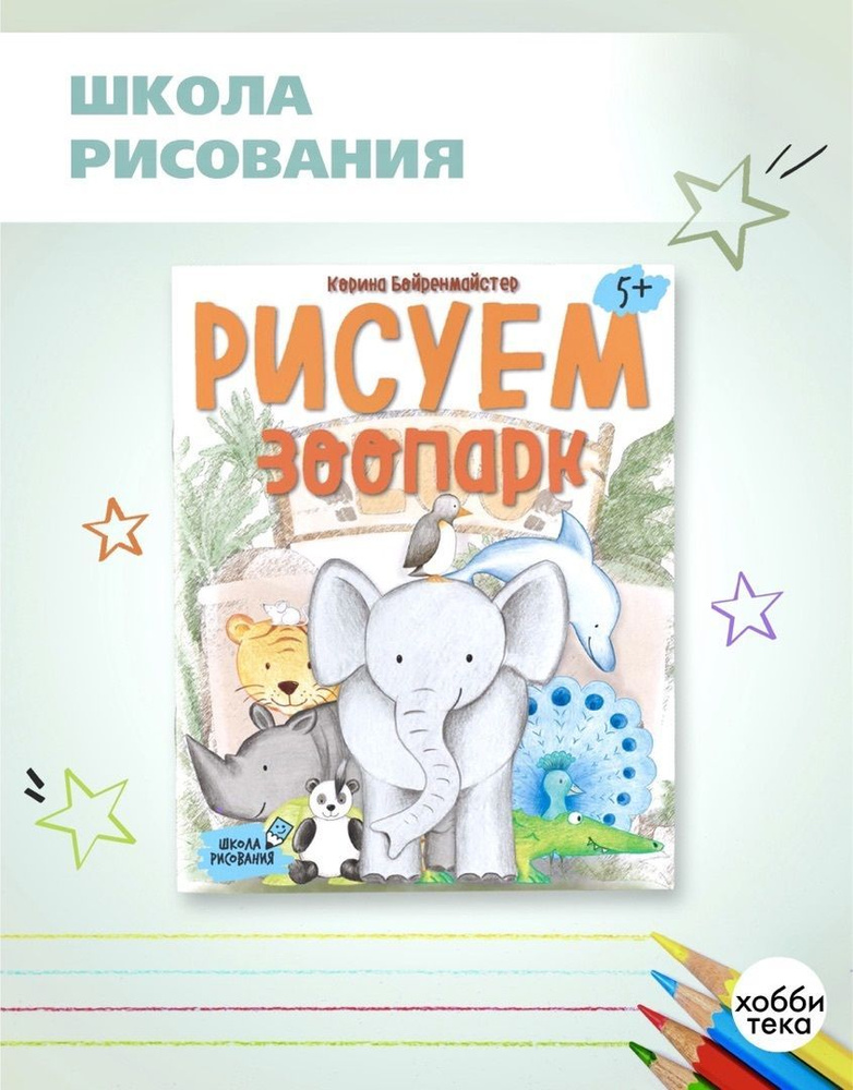 Рисуем зоопарк. Книги для детей от 4 лет | Бойренмайстер Корина  #1