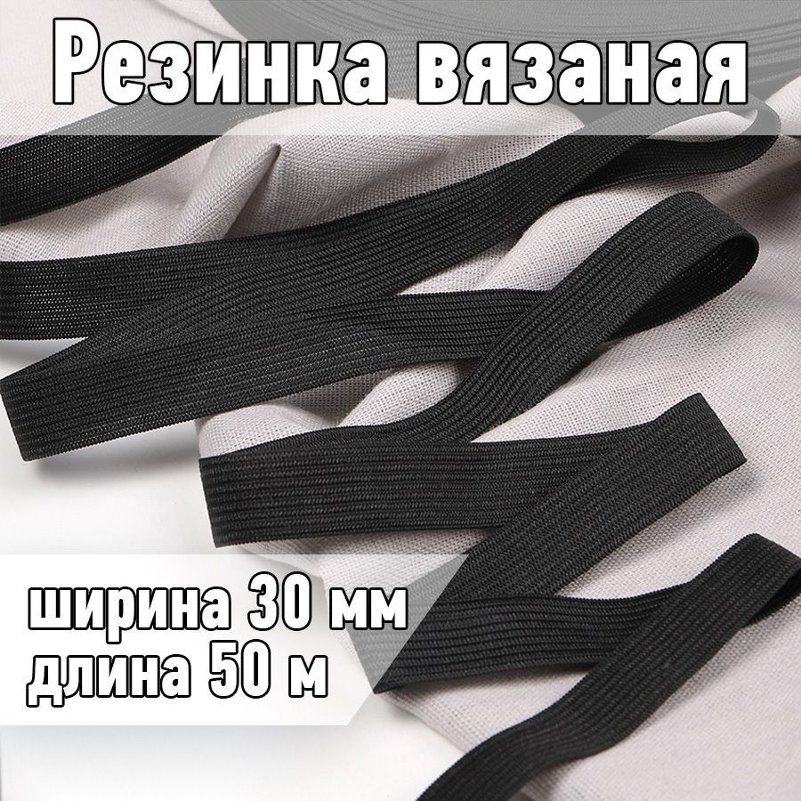Резинка бельевая (вязаная) черная уп 50 метров, шир 30 мм. 3,5 г облегченная для шитья, одежды, штанов #1