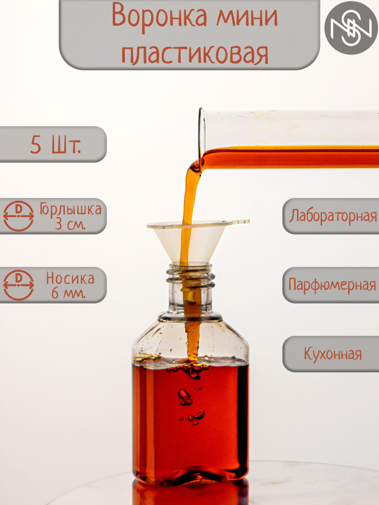 Воронка мини 5 шт, 3см, прозрачные пластиковые воронки, кухонные, лабораторные  #1