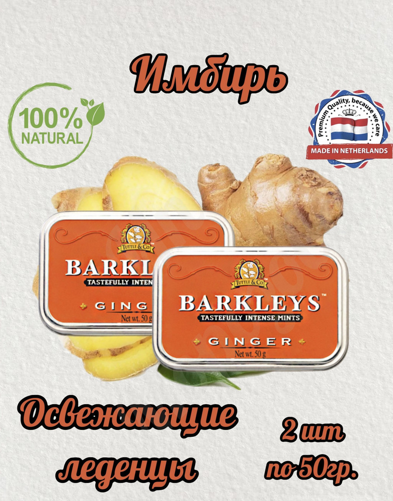 Леденцы Barkleys Mints Ginger (Барклайс Имбирь)ж/б, 2шт по 50 гр #1