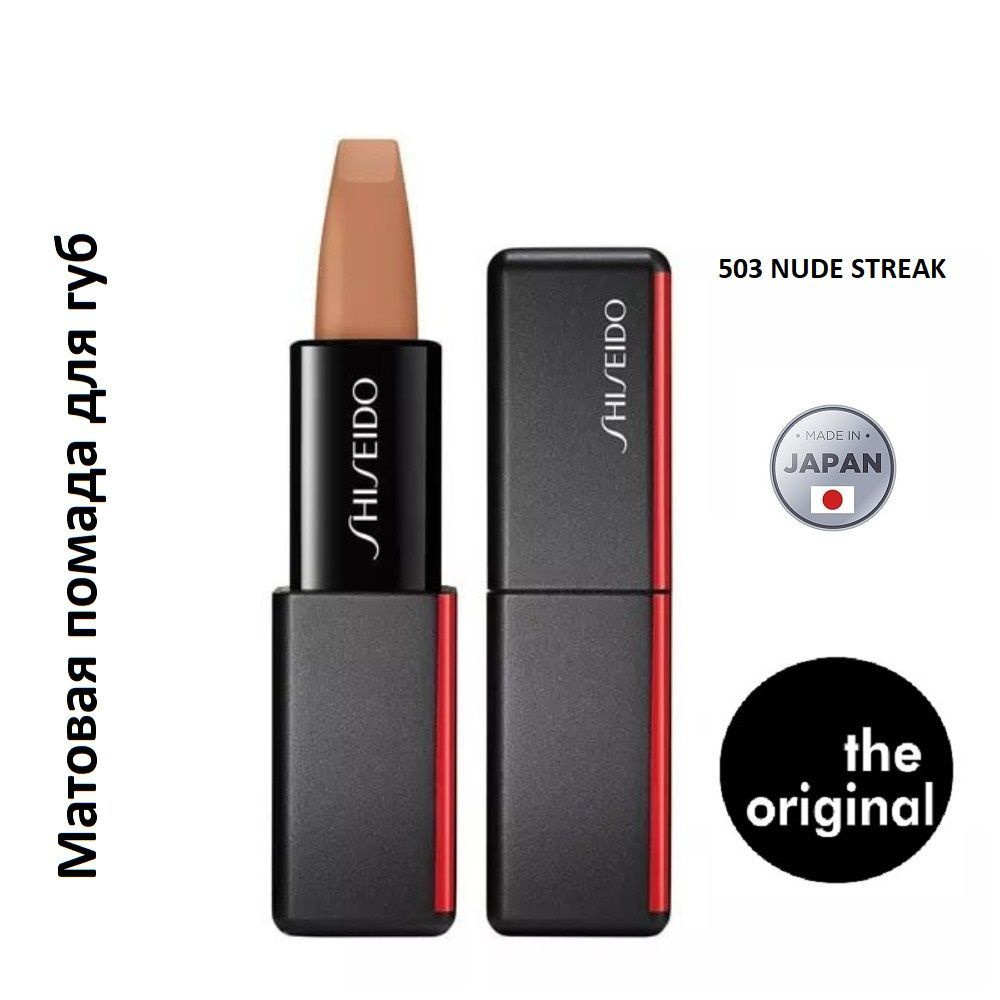 SHISEIDO Матовая помада для губ ModernMatte, 503 NUDE STREAK, 4 г #1