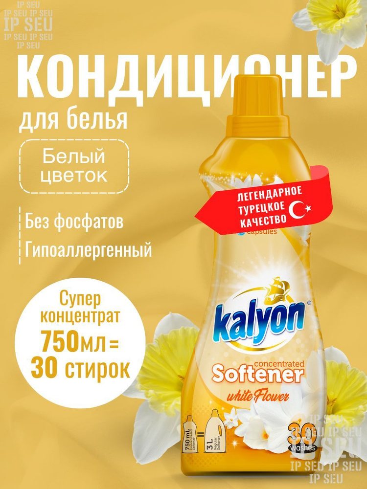 Концентрированный кондиционер ополаскиватель для белья KALYON EXTRA CONCENTRATED SOFTENER Белый Цветок #1