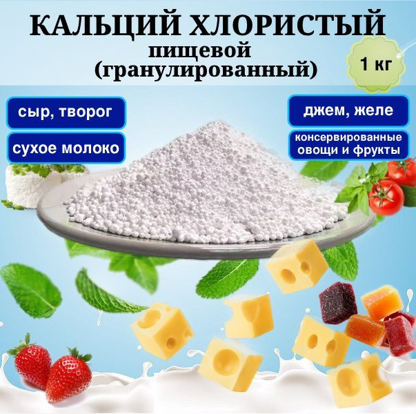 Кальций хлористый пищевой (хлорид кальция) 1 кг., закваска для сыра и творога, пищевая добавка Е509. #1