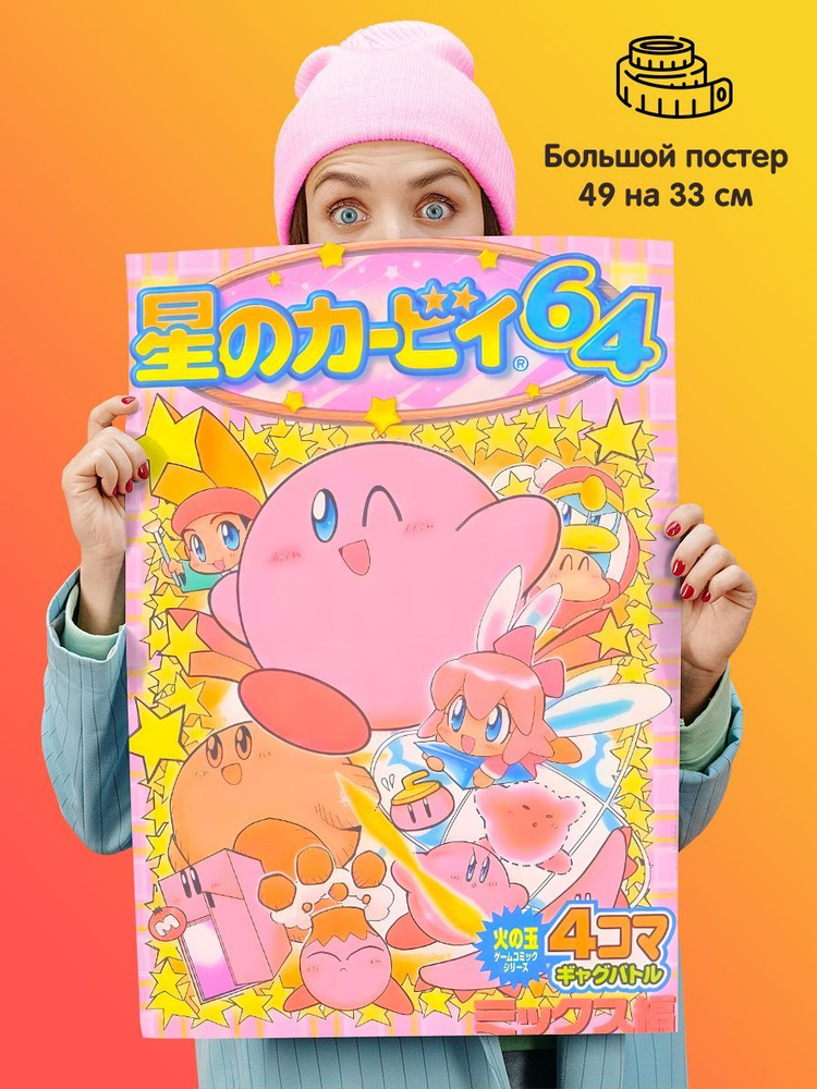 1st color Постер "Кирби Kirby", 49 см х 33 см #1