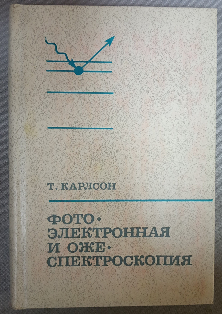 Фотоэлектронная и Оже-спектроскопия - купить с доставкой по выгодным ...