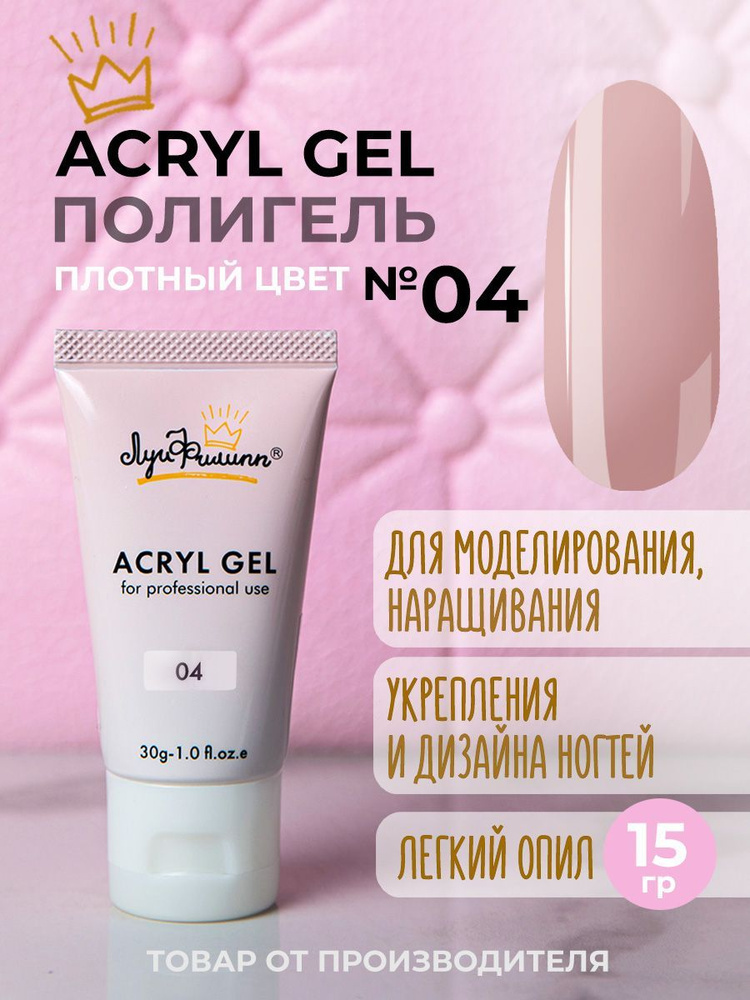 Полигель для наращивания ногтей, гель для ногтей моделирующий, Acryl Gel 04 15 мл, Луи Филипп  #1