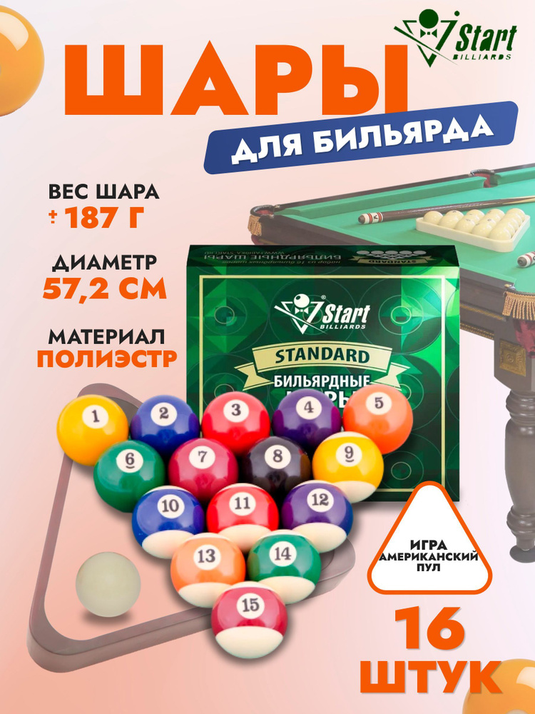 Шары для пула Start Billiards Standard 57,2 мм #1