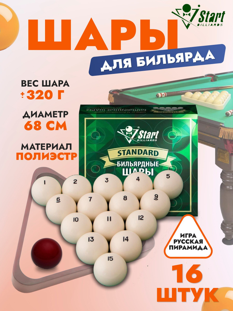 Шары для бильярда Start Billiards Standard 68 мм #1