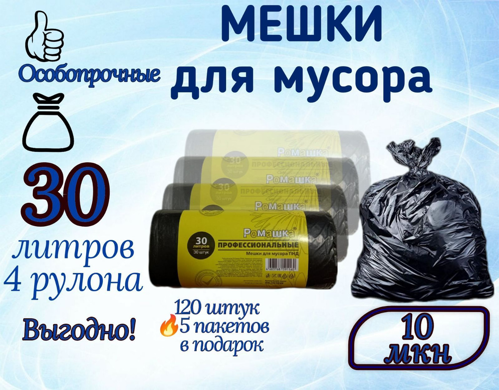 Мешки для мусора 30 литров прочные, 10 мкм, 4 рулона по 30 штук  #1