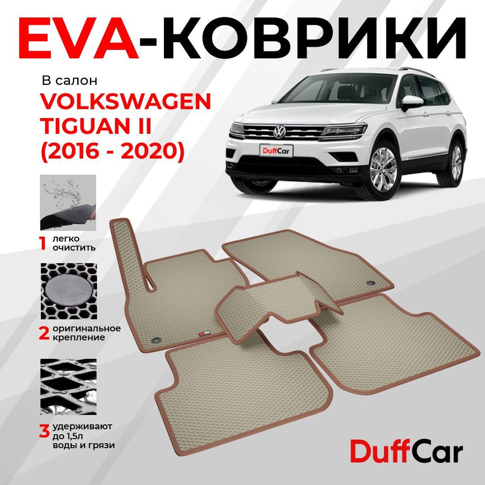 EVA коврики в салон Volkswagen Tiguan II (2016 - 2020) / Фольксваген Тигуан 2 / бежевый ромб с коричневым #1