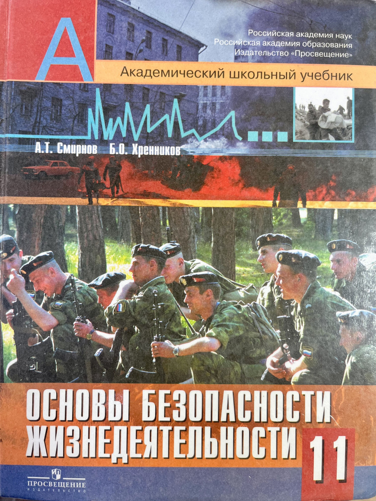 ОБЖ 11 Класс Смирнов Хренников Б У Учебник - Купить С Доставкой По.