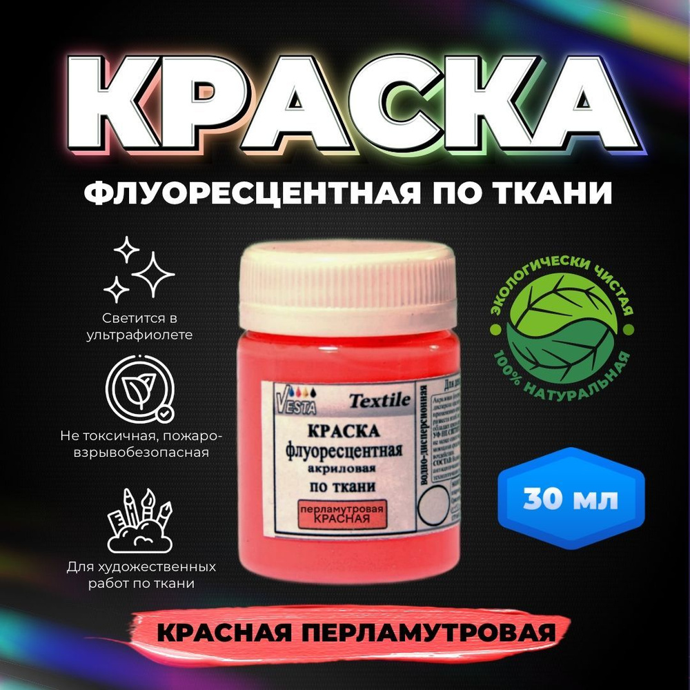 Краска флуоресцентная акриловая по ткани "VESTA Textile" красная перламутровая - 30 мл.  #1