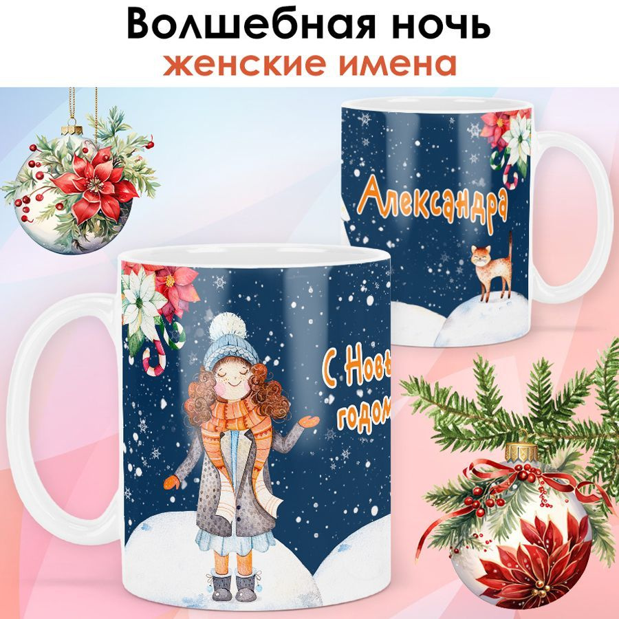 print LOOK / Кружка с именем Александра "Волшебная ночь" подарок на Новый год, чашка новогодняя женская #1